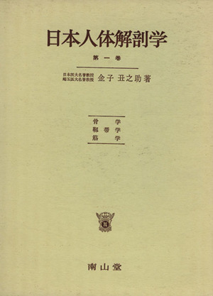 日本人体解剖学(第一巻)