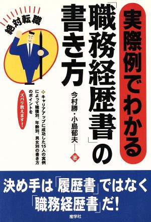 実際例でわかる「職務経歴書」の書き方