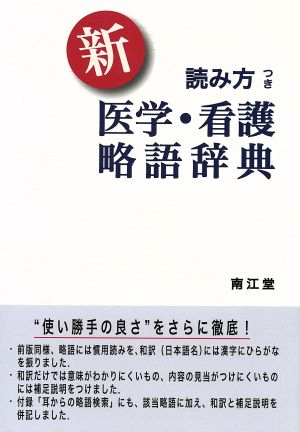 新 読み方つき医学・看護略語辞典