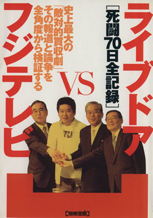 ライブドアVSフジテレビ 死闘70日全記録 別冊宝島