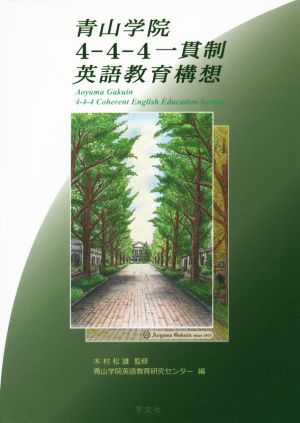 青山学院4-4-4一貫制英語教育構想