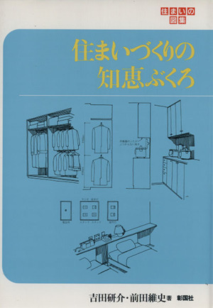 住まいづくりの知恵ぶくろ 住まいの図集