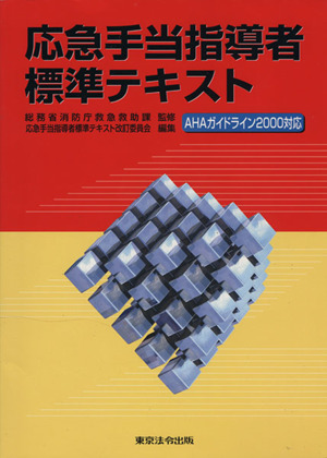 応急手当指導者標準テキスト