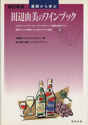 基礎から学ぶ田辺由美のワインブック 改訂新版