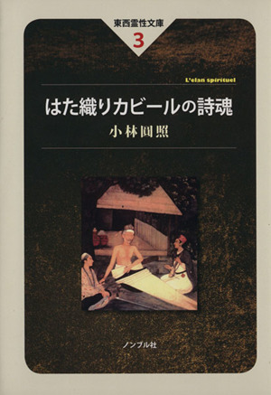 はた織りカビールの詩魂 東西霊性文庫3