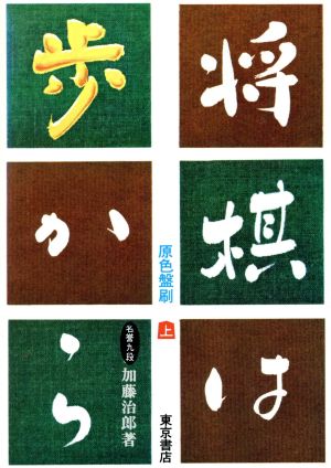 将棋は歩から(上巻)