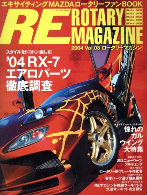 ROTARY MAGAZINE(Vol.8) 格安でセブンオーナーの夢達成!!憧れのガルウイング大特集 TATSUMI MOOK