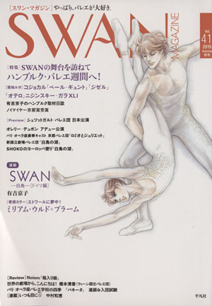 SWAN MAGAZINE(Vol.41(2015秋号))