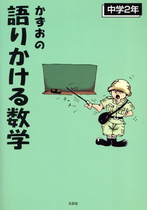 かずおの語りかける数学 中2