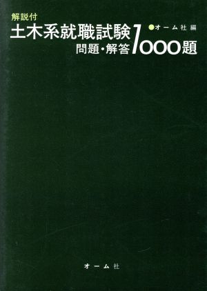 土木系就職試験問題解答 1000題  解説付