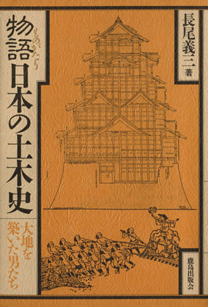 物語日本の土木史 大地を築いた男たち