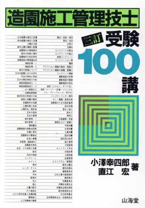 【中古】 １級造園施工管理技士受験１００講 ３訂/山海堂/小沢幸四郎 造園施工管理技士 受験100講 3訂版 中古本・書籍 | ブックオフ