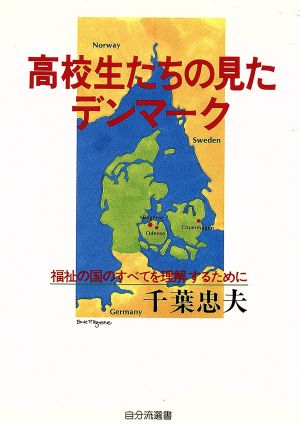 高校生たちの見たデンマーク 自分流選書