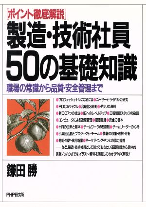 製造・技術社員50の基礎知識 職場の常識から品質・安全管理まで