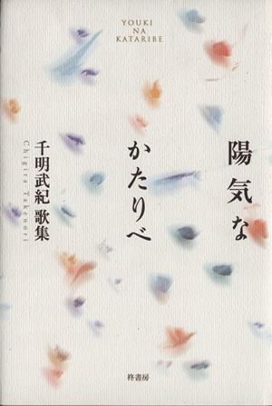 陽気なかたりべ 千明武紀歌集