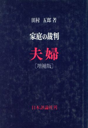 家庭の裁判 夫婦 増補版