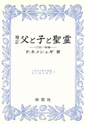 父と子と聖霊 増訂版 現代神学叢書3