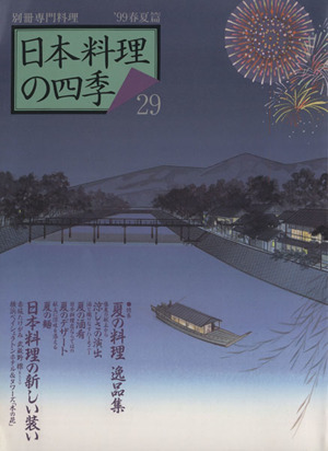 日本料理の四季(29('99春夏篇)) 別冊専門料理