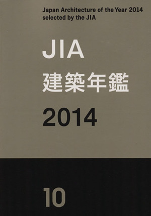 JIA建築年鑑(2014)