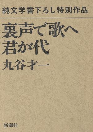 裏声で歌へ君が代