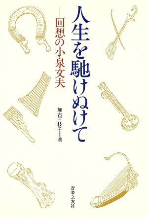 人生を馳けぬけて 回想の小泉文夫