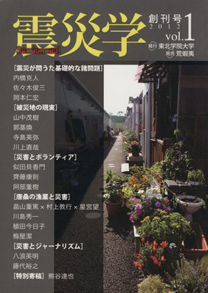 震災学(vol.1)