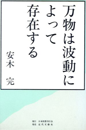 万物は波動によって存在する