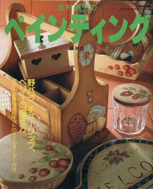 吉村典子のペインティング 増補版 別冊私の部屋 カントリークラフトスぺシャル