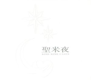 聖米夜(完全生産限定盤)(Blu-spec CD2+DVD)