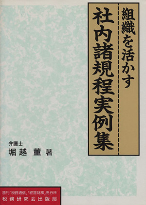 組織を活かす 社内諸規程実例集