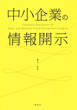 中小企業の情報開示