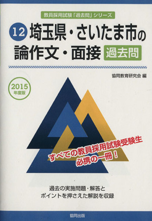 埼玉県・さいたま市の論作文・面接 過去問(2015年度版) 教員採用試験「過去問」シリーズ12