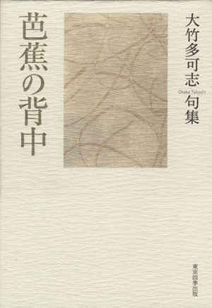 句集 芭蕉の背中 歳華シリーズ15