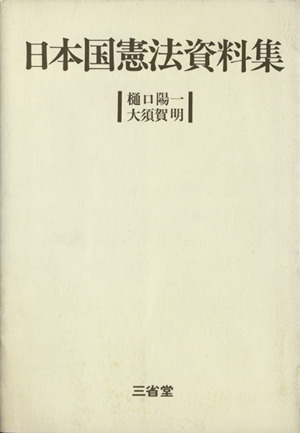 日本国憲法資料集