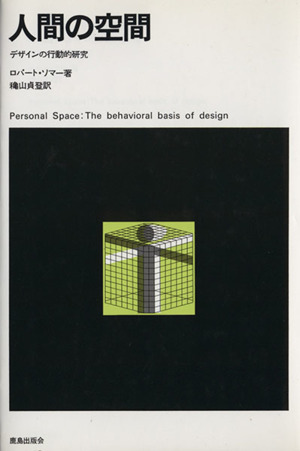 人間の空間 デザインの行動的研究