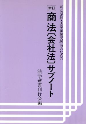 商法(会社法)サブノート 新訂 司法試験・国家試験受験者のための サブノートシリーズ10