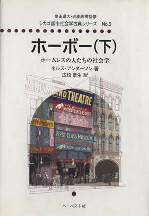 ホーボー(下) ホームレスの人たちの社会学 シカゴ都市社会学古典シリーズNo.3