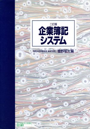 企業簿記システム