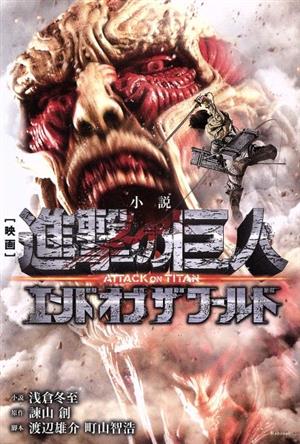 【小説】映画 進撃の巨人 ATTACK ON TITAN エンド オブ ザ ワールドマガジンKCDX