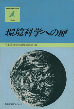 環境科学への扉 有斐閣双書Gシリーズ1