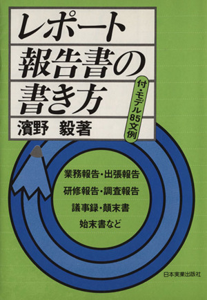 レポート報告書の書き方