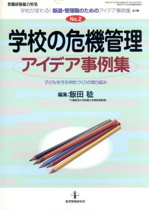 学校の危機管理アイデア事例集 学校が変わる！厳選・管理職のためのアイデア事例集2