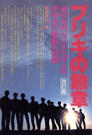 ブリキの勲章 改訂 非行をのりこえた45人の中学生と教師の記録