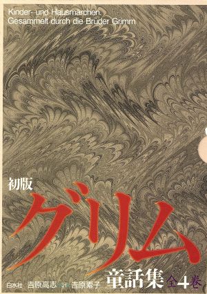 初版グリム童話集 全4巻