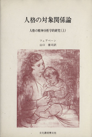 人格の対象関係論 人格の精神分析学的研究 上