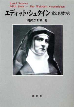 エディット・シュタイン 愛と真理の炎