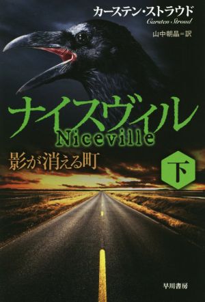 ナイスヴィル(下) 影が消える町 ハヤカワ文庫NV