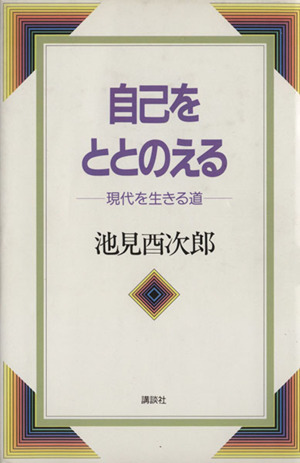 自己をととのえる 現代を生きる道