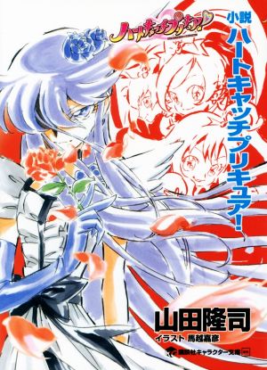 小説 ハートキャッチプリキュア！ 講談社キャラクター文庫019