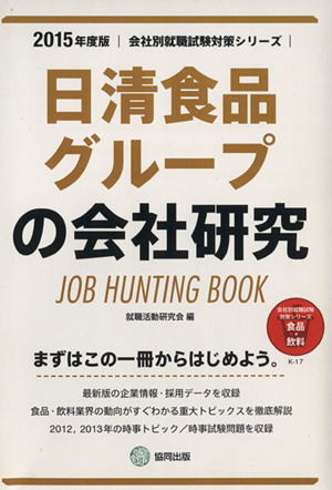 日清食品グループの会社研究(2015年度版) 会社別就職試験対策シリーズ